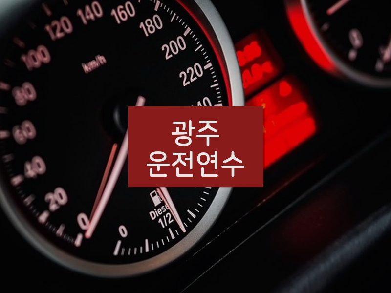 광주운전연수 후기