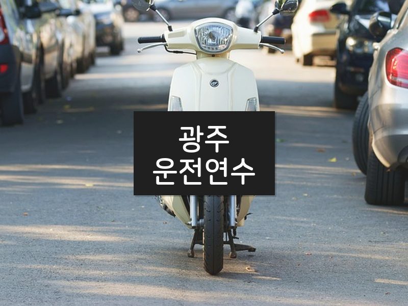 광주운전연수 후기