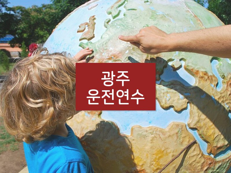 광주운전연수 후기