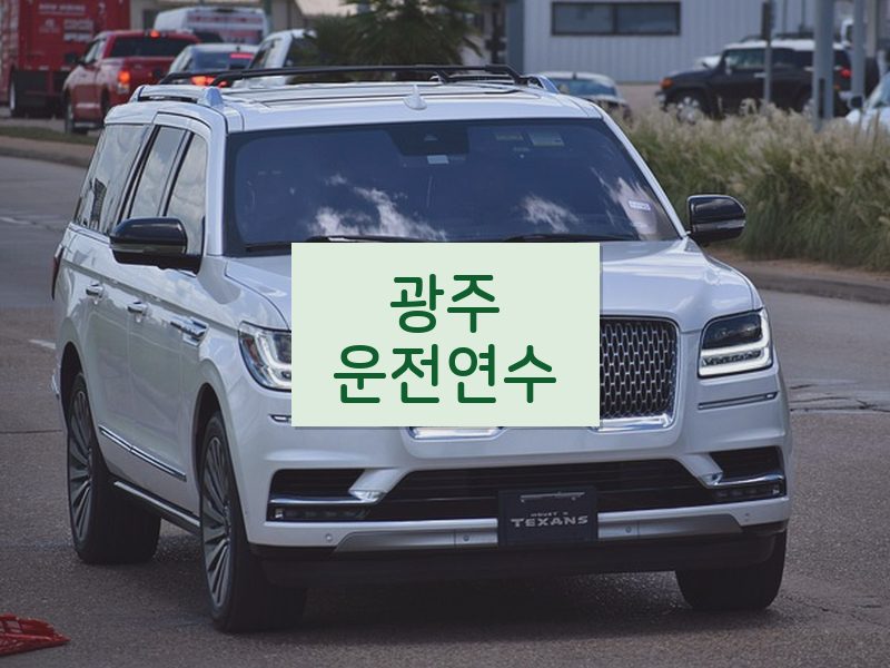 광주운전연수 후기