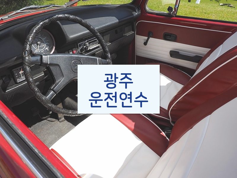 광주운전연수 후기