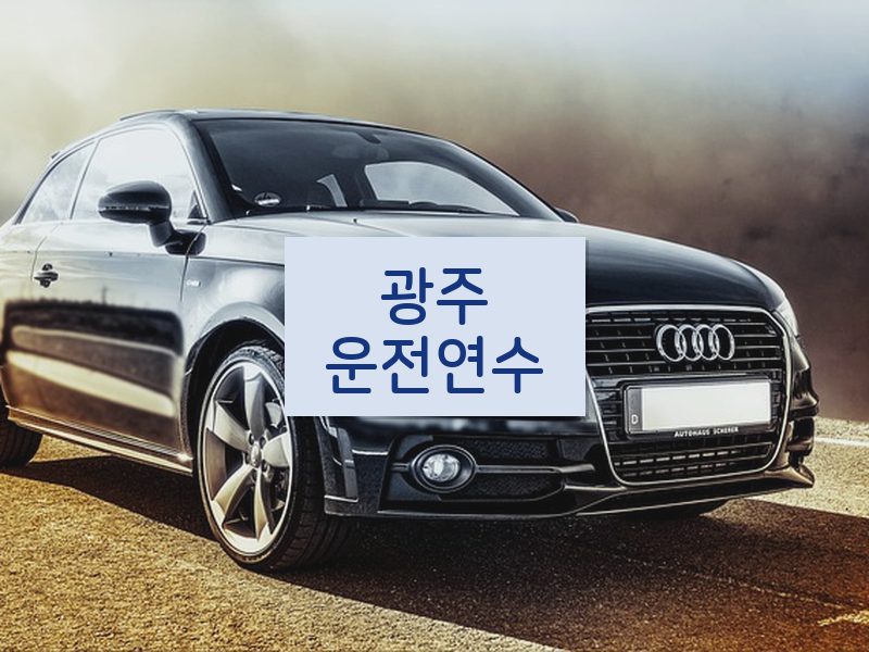 광주운전연수 후기