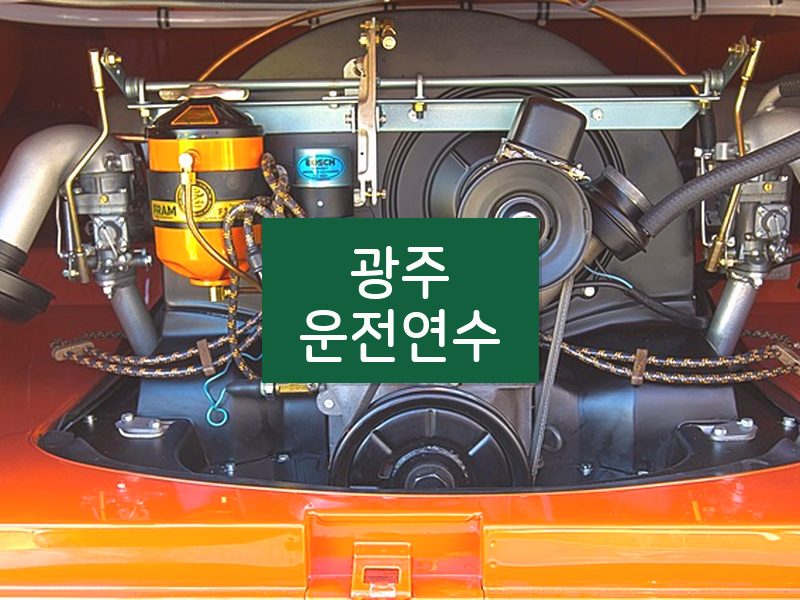 광주운전연수 후기