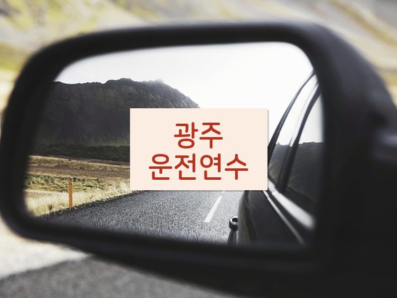 광주운전연수 후기