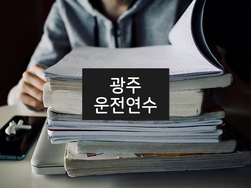 광주운전연수 후기