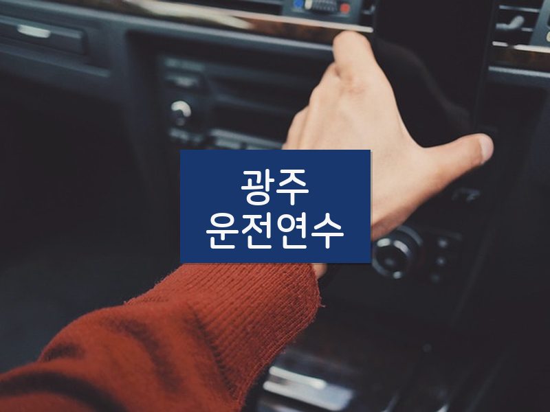 광주운전연수 후기