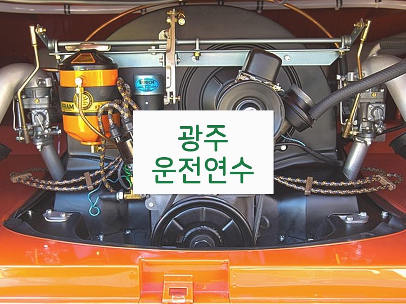 광주운전연수 후기