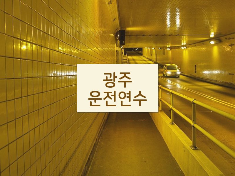 광주운전연수 후기