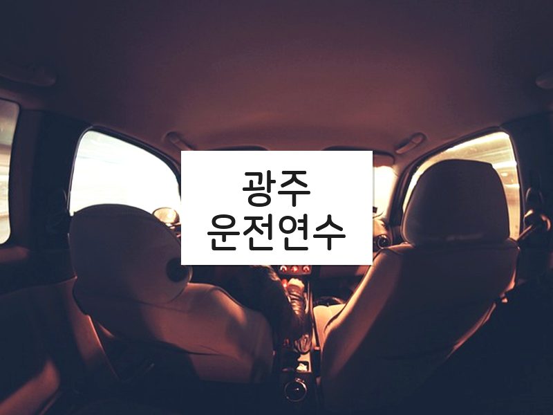 광주운전연수 후기