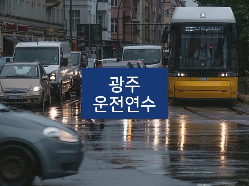 광주운전연수 후기