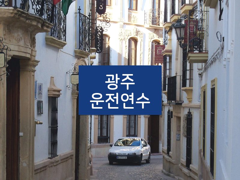 광주운전연수 후기