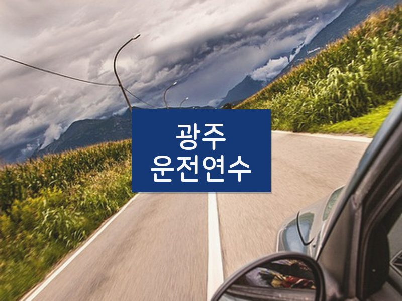 광주운전연수 후기