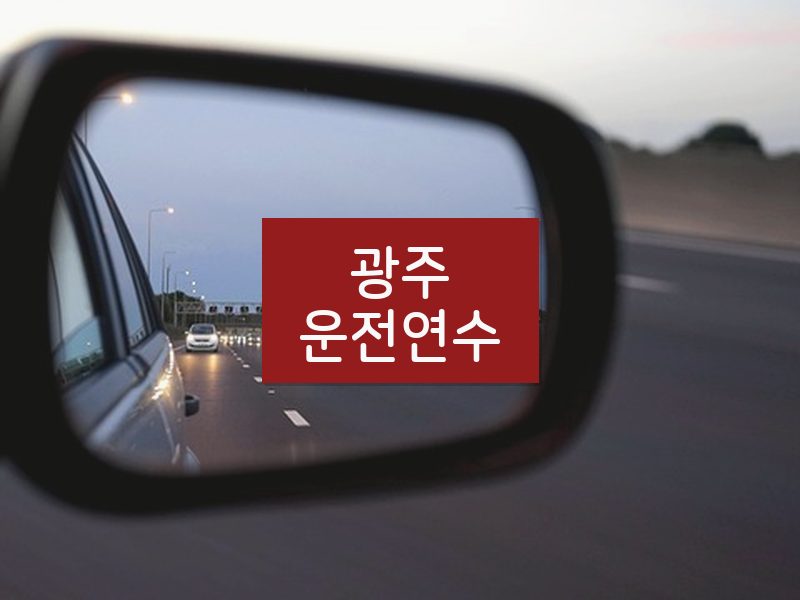 광주운전연수 후기