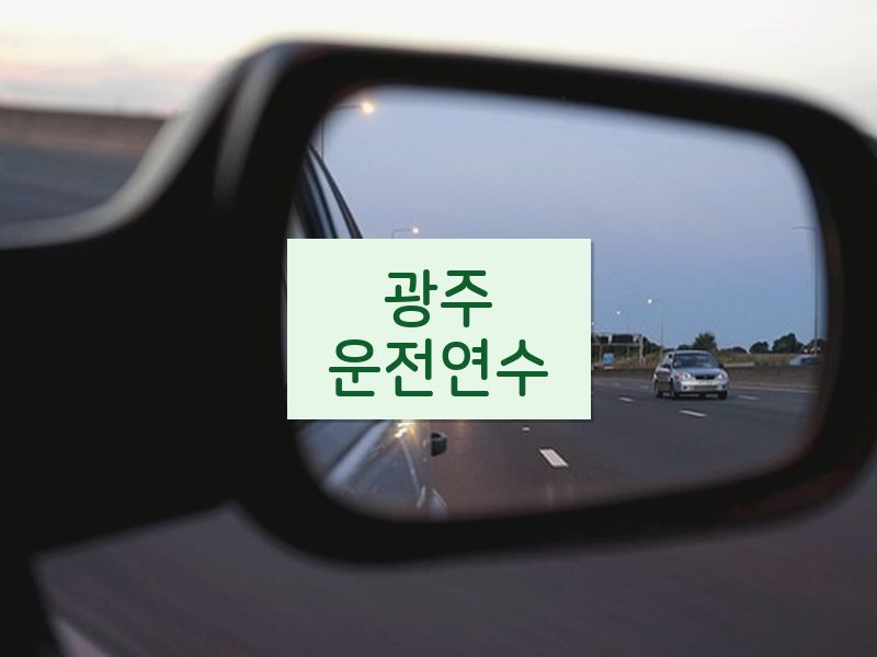 광주운전연수 후기