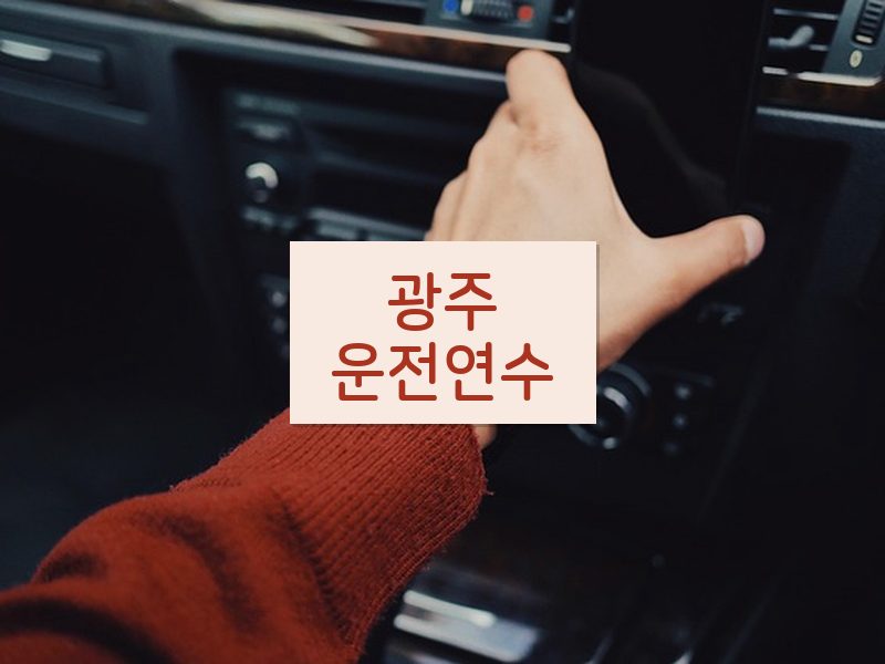 광주운전연수 후기