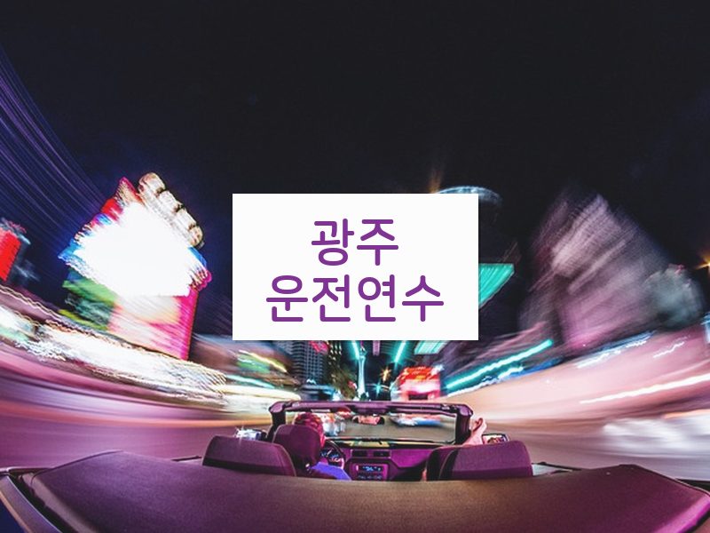 광주운전연수 후기