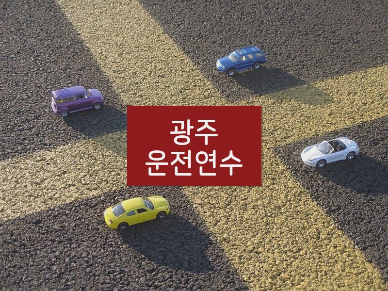 광주운전연수 후기