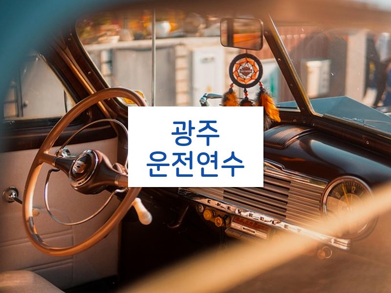 광주운전연수 후기