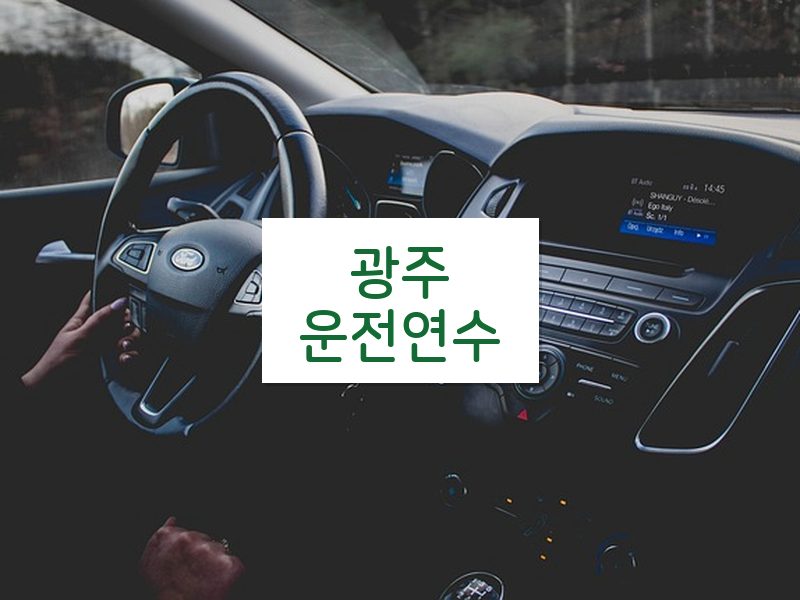광주운전연수 후기