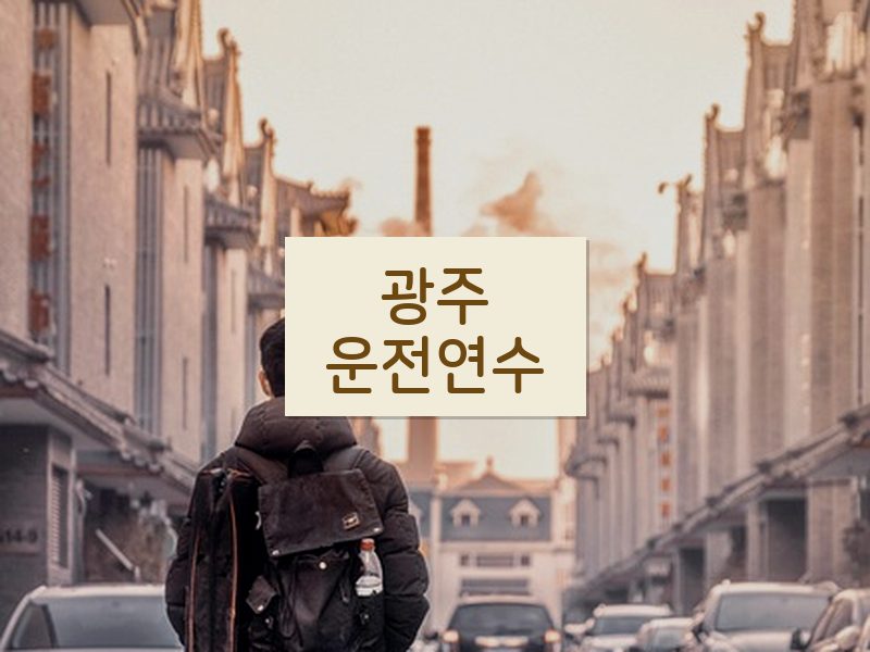 광주운전연수 후기