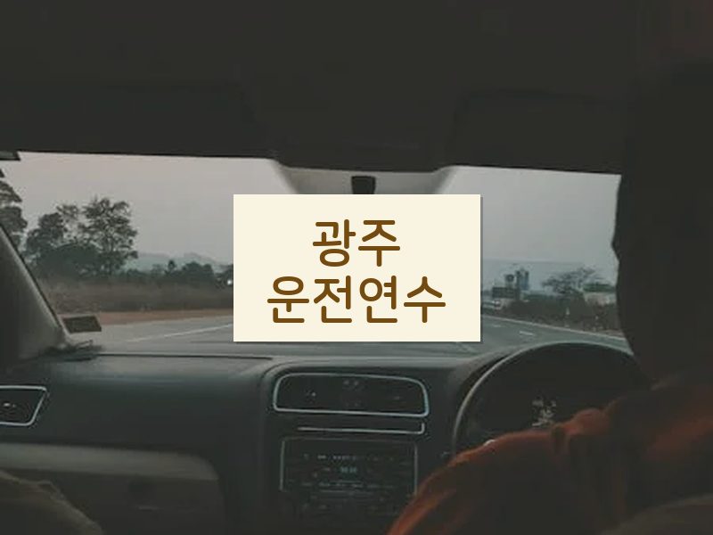광주운전연수 후기