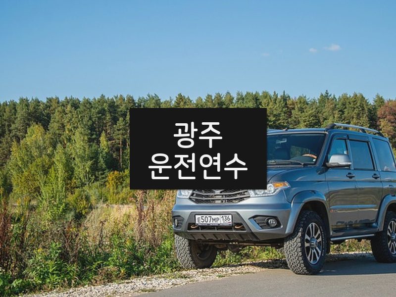 광주운전연수 후기