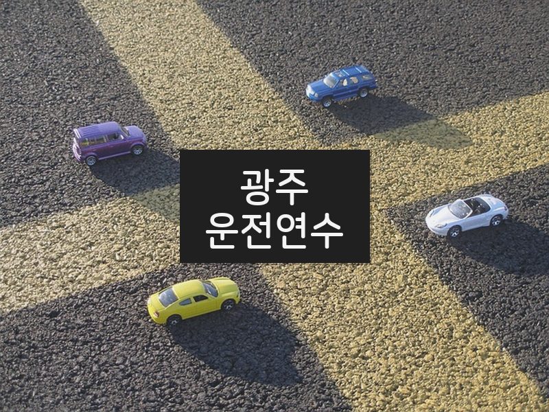 광주운전연수 후기