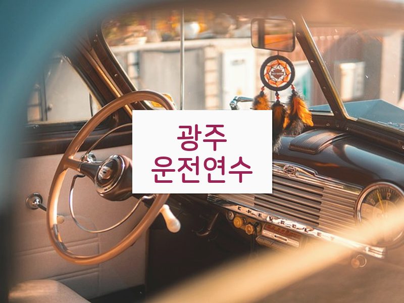 광주운전연수 후기