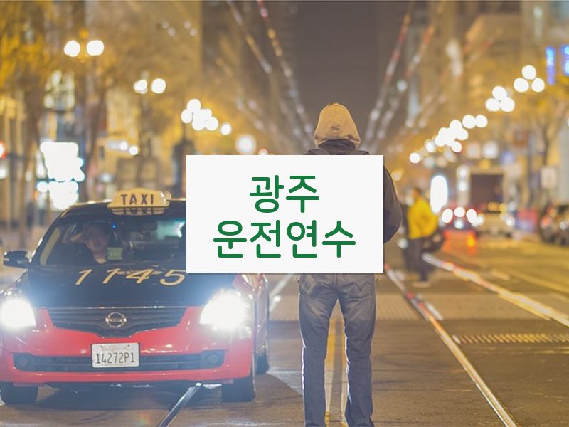 광주운전연수 후기
