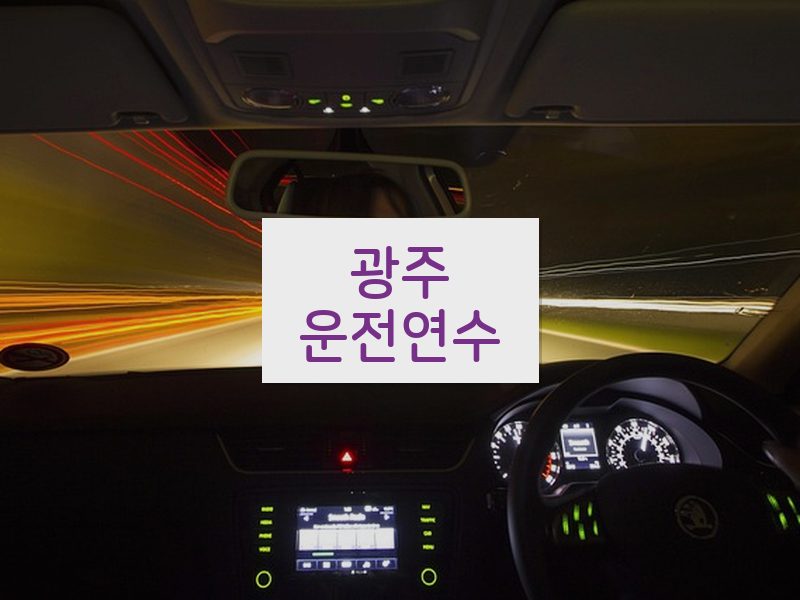 광주운전연수 후기