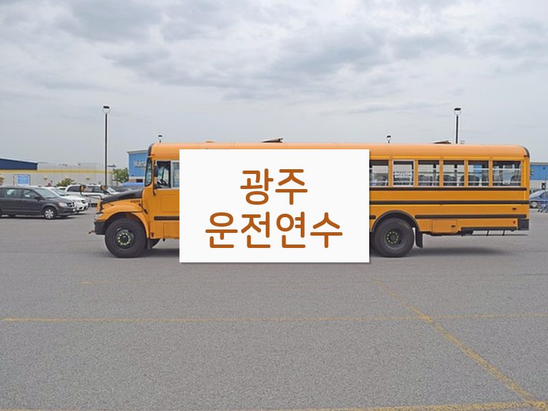 광주운전연수 후기