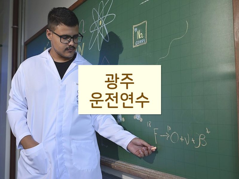 광주운전연수 후기