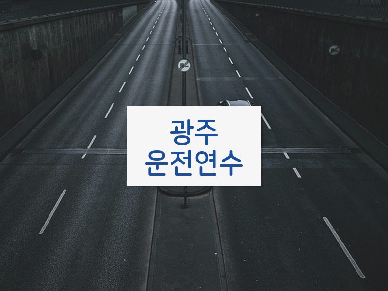 광주운전연수 후기