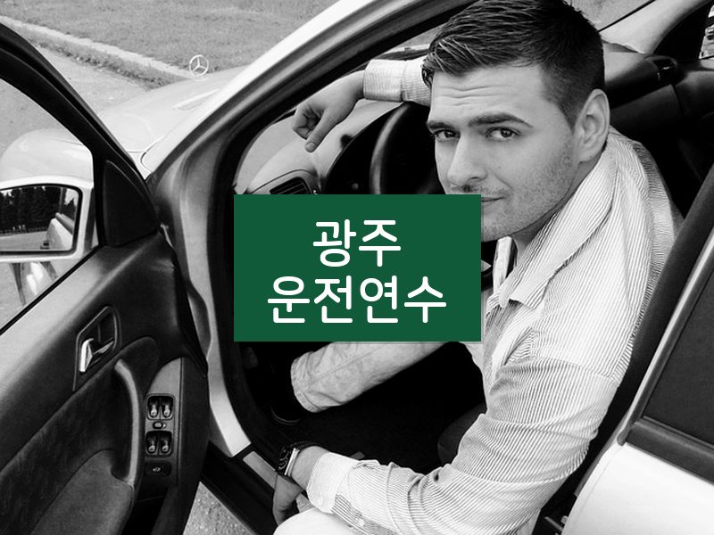 광주운전연수 후기