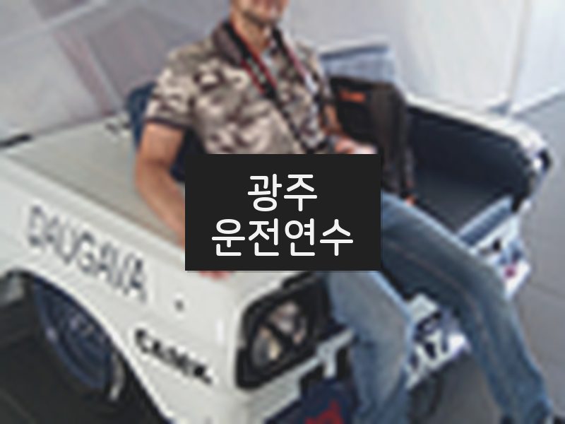 광주운전연수 후기
