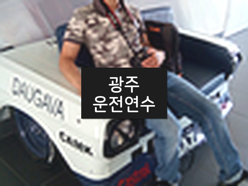 광주운전연수 후기