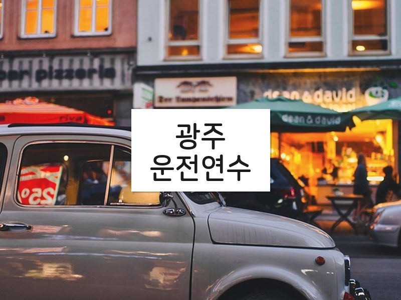 광주운전연수 후기