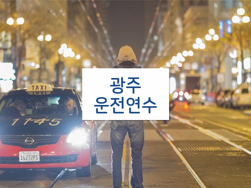 광주운전연수 후기