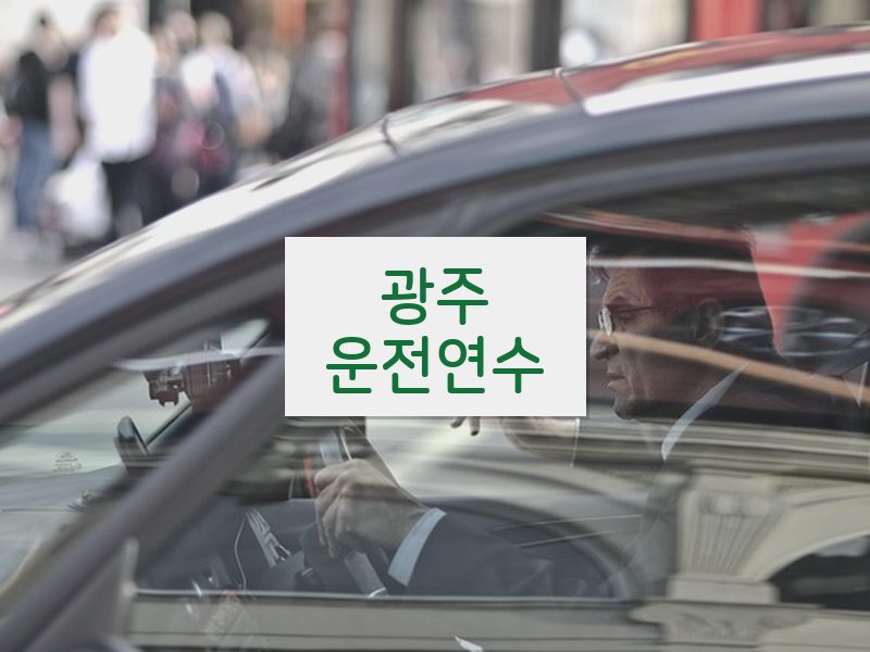 광주운전연수 후기
