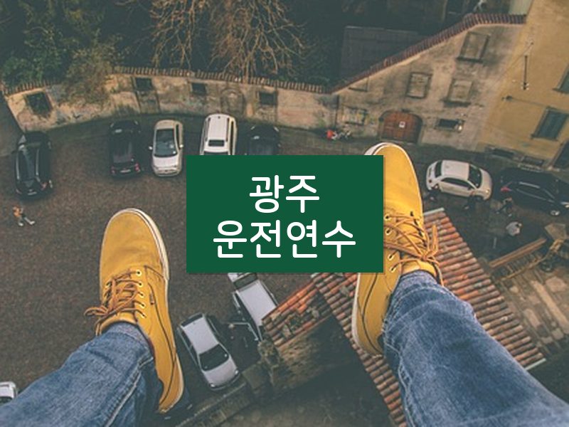 광주운전연수 후기
