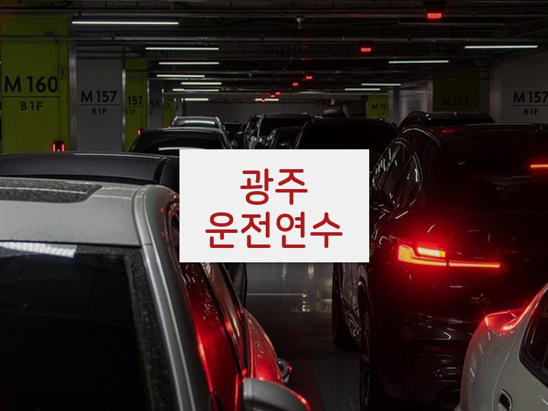 광주운전연수 후기