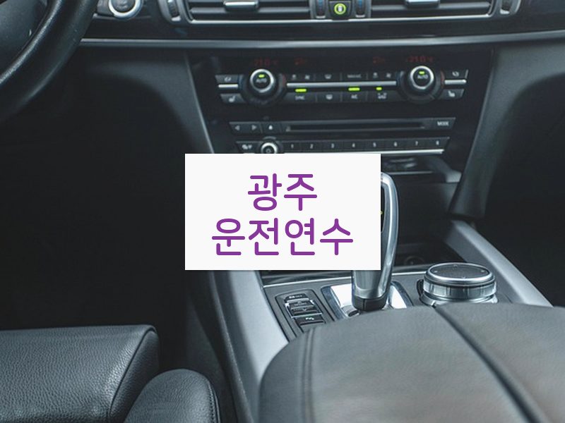 광주운전연수 후기