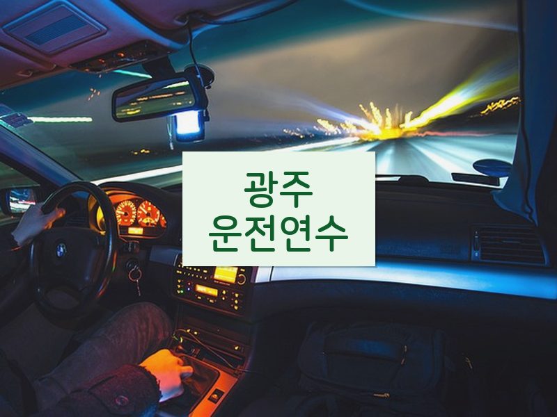 광주운전연수 후기