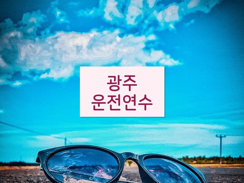 광주운전연수 후기