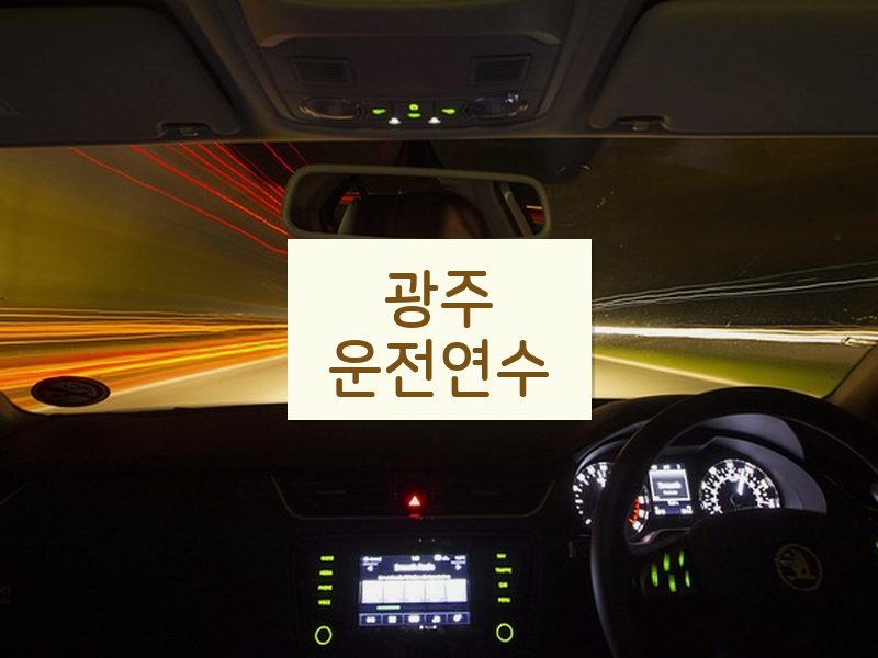 광주운전연수 후기