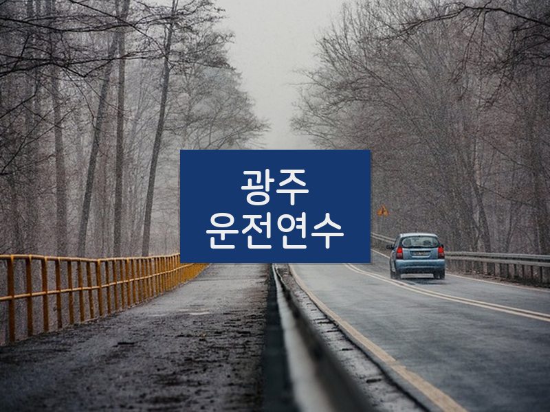 광주운전연수 후기