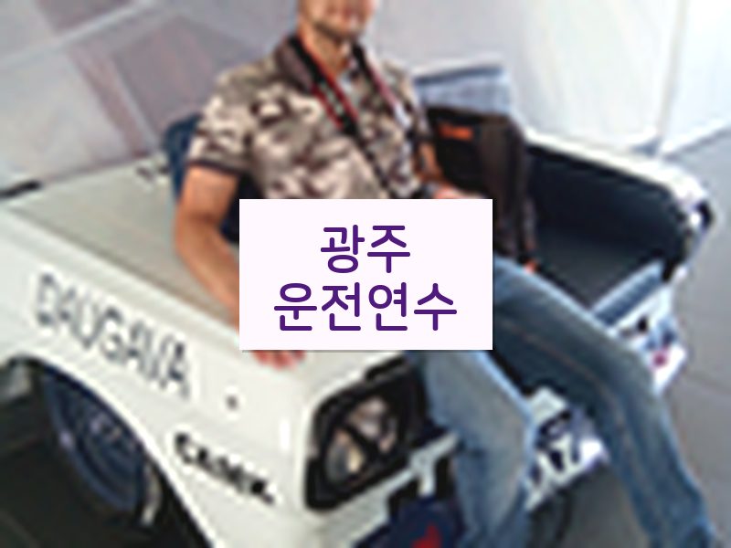 광주운전연수 후기