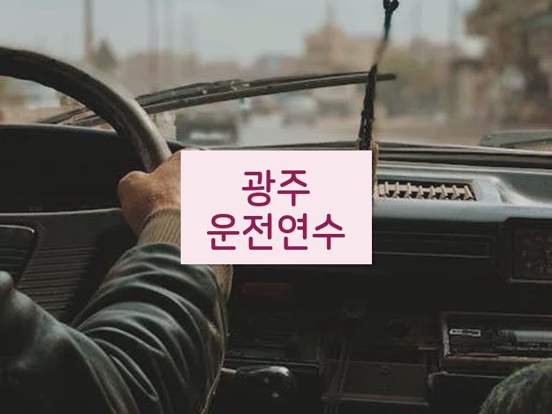 광주운전연수 후기
