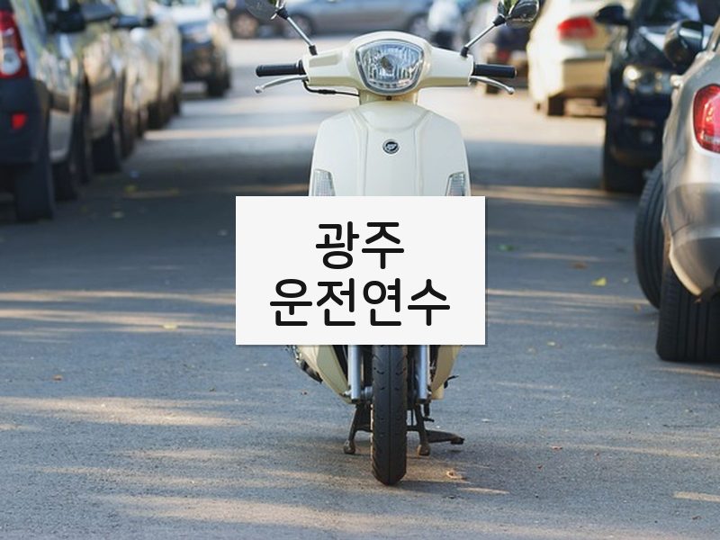 광주운전연수 후기