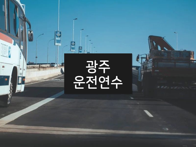광주운전연수 후기